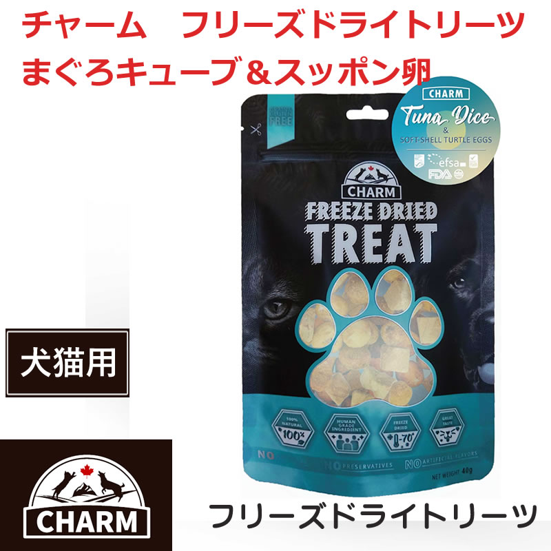 【CHARM　トリーツ】送料無料【チャーム　フリーズドライトリーツ　まぐろキューブ＆スッポン卵】　全..