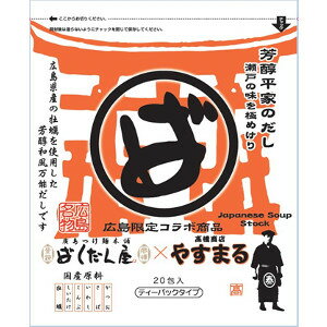 芳醇平家のだし20包入り やすまるばくだん屋コラボ　3個セット