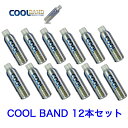 COOLBAND／クールバンド12本 送料無料!