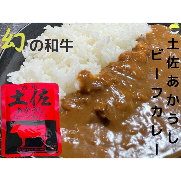 幻の和牛 土佐あかうしカレー 160g 1袋 高知県産赤身肉使用 ご当地グルメ 非常食 ギフトセットにもおす..