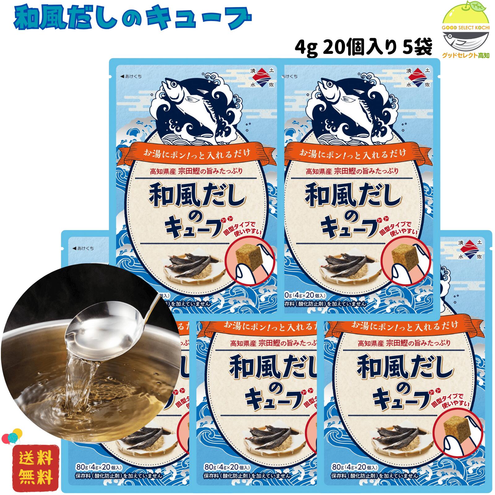 和風だしキューブ 固形タイプ 4g×20個入×5 宗田鰹の旨み濃厚 高知県産 無添加 鰹節だし お吸い物 麺つ..