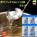 煮干パック 10g×12袋 4セット 森田鰹節 国産 だしパック 無添加 煮干し・昆布ブレンド 天然素材使用 高知県産 家庭用にも