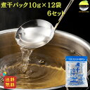 煮干パック 10g×12袋 6セット 森田鰹節 国産 だしパック 無添加 煮干し・昆布ブレンド 天然素材使用 高知県産 家庭用にも