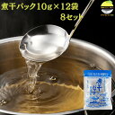 煮干パック 10g×12袋 8セット 森田鰹節 国産 だしパック 無添加 煮干し・昆布ブレンド 天然素材使用 高知県産 家庭用にも