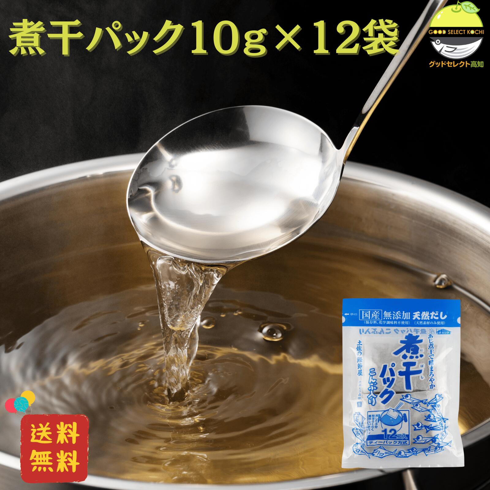 煮干パック 10g×12袋 1セット 森田鰹節 国産 だしパック 無添加 煮干し・昆布ブレンド 天然素材使用 高知県産 家庭用にも