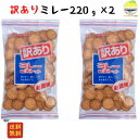 ミレービスケット 訳あり 野村 220g 2袋 1000円ポッキリ