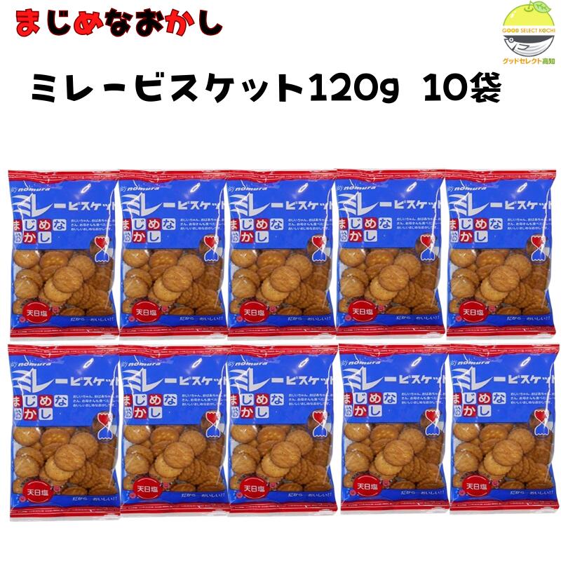 Rakuten - ミレービスケット 120g 10袋 野村 天日塩 高知 名物 サクサク 食感 懐かしい味 おやつ おつまみ