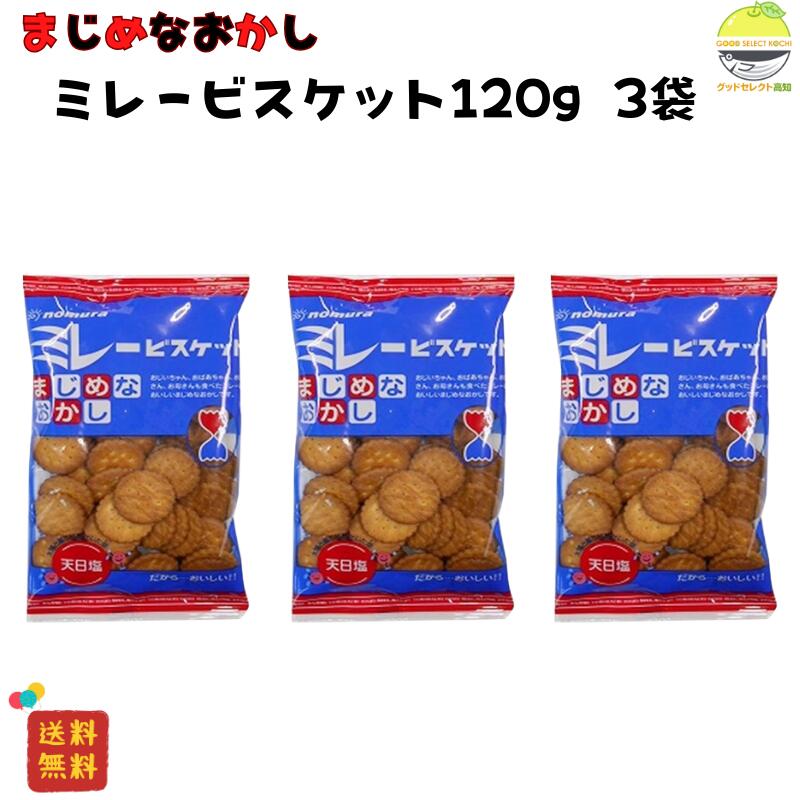 ミレービスケット 120g 3袋 野村 天日塩 高知 名物 サクサク 食感 懐かしい味 おやつ おつまみ