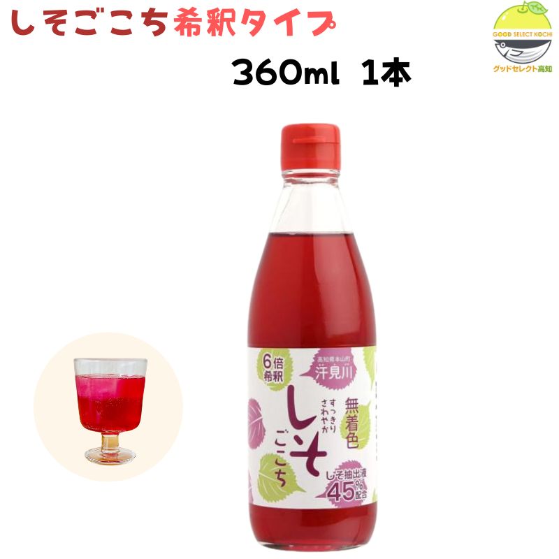 Rakuten - しそジュース すっきりさわやか しそごこち 6倍 希釈タイプ 360ml×1本
