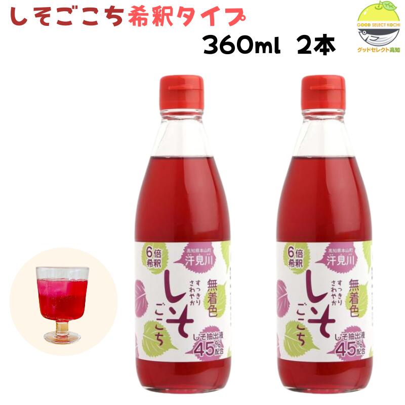 しそジュース すっきりさわやか しそごこち 6倍 希釈タイプ 360ml×2本のサムネイル