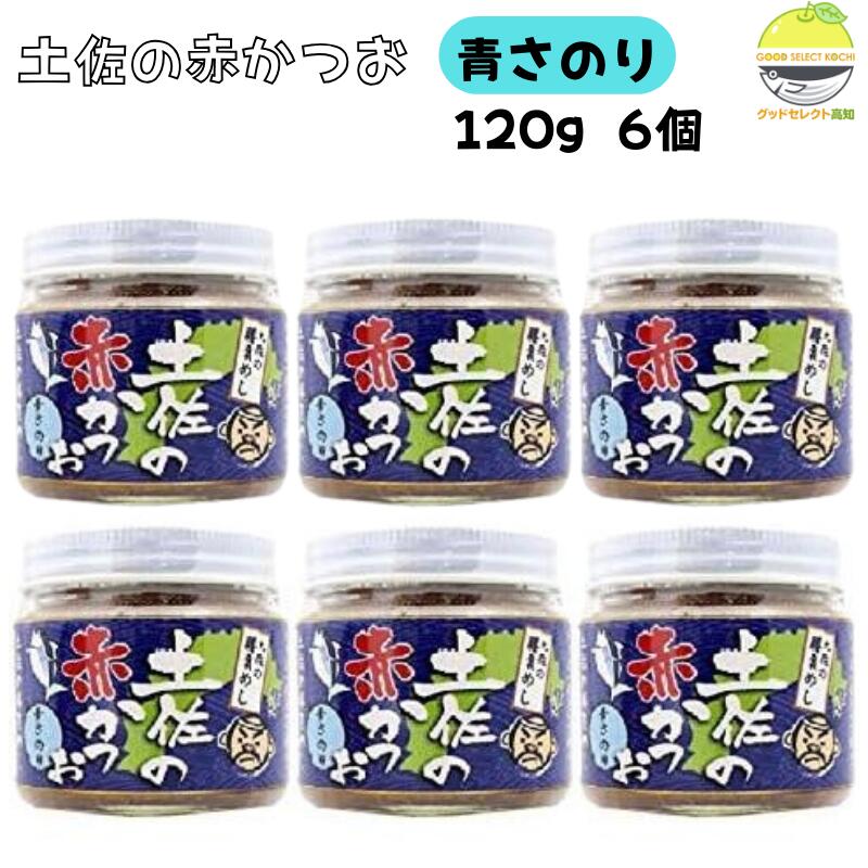 土佐の赤かつお 青さのり 120g×6個