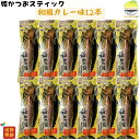 姫かつおスティック 和風カレー味 12本 土佐清水食品