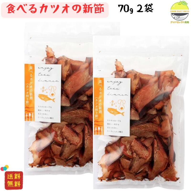 かつお削りぶし 食べるカツオの新節 70g×2袋 竹内商店