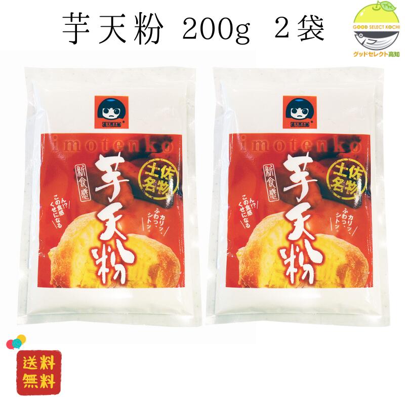 芋天粉 高知 200g 2袋