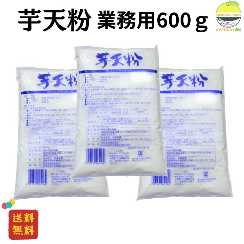 芋天粉 高知 業務用 600g 3袋