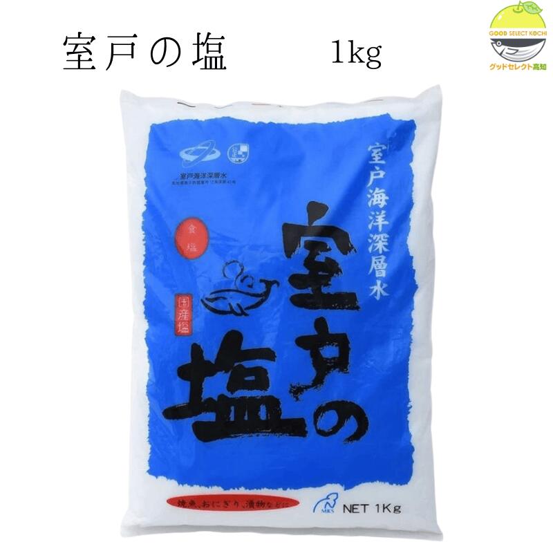 塩 室戸の塩 1kg 室戸海洋深層水100%