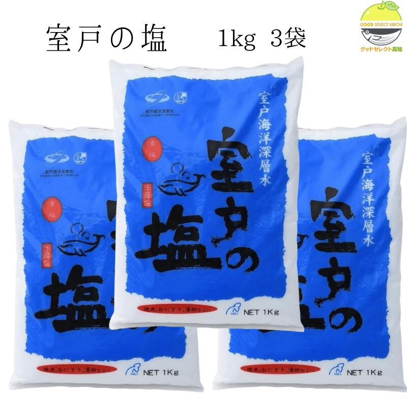 塩 室戸の塩 1kg 3袋 室戸海洋深層水100%使用