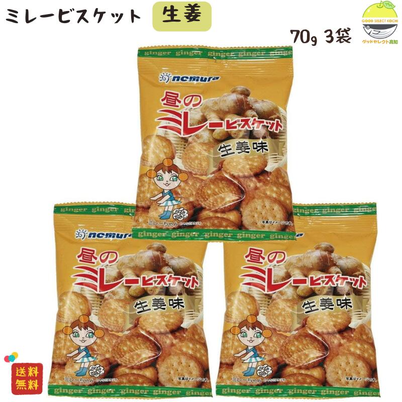 ミレービスケット 野村 生姜 味 70g 3袋