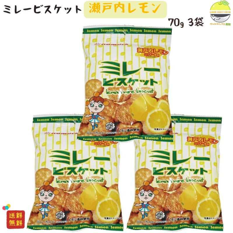 ミレービスケット 野村 レモン 風味 70g 3袋
