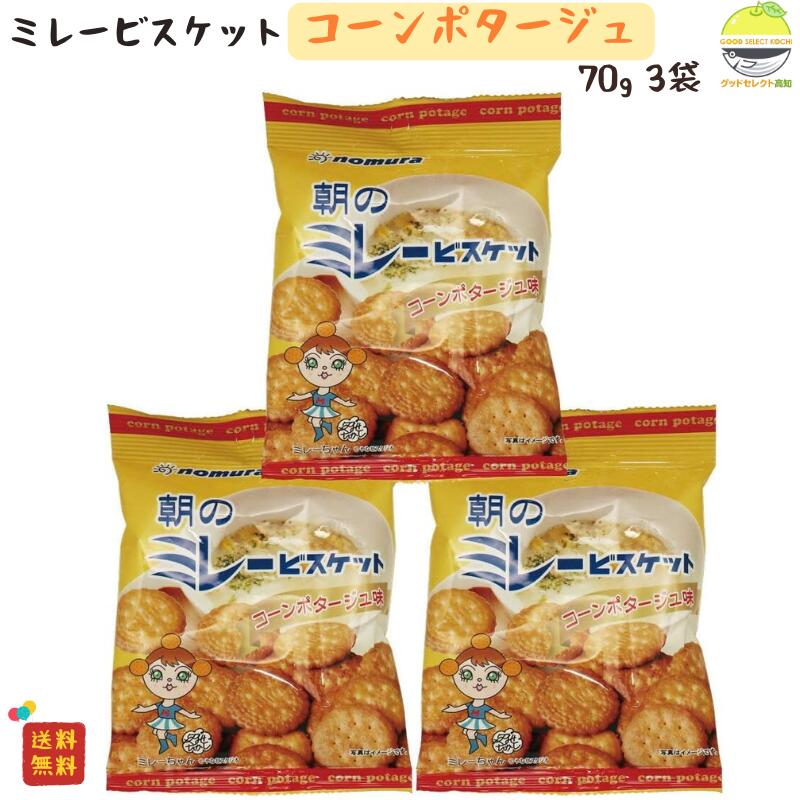 ミレービスケット 野村 コーンポタージュ 味 70g 3袋