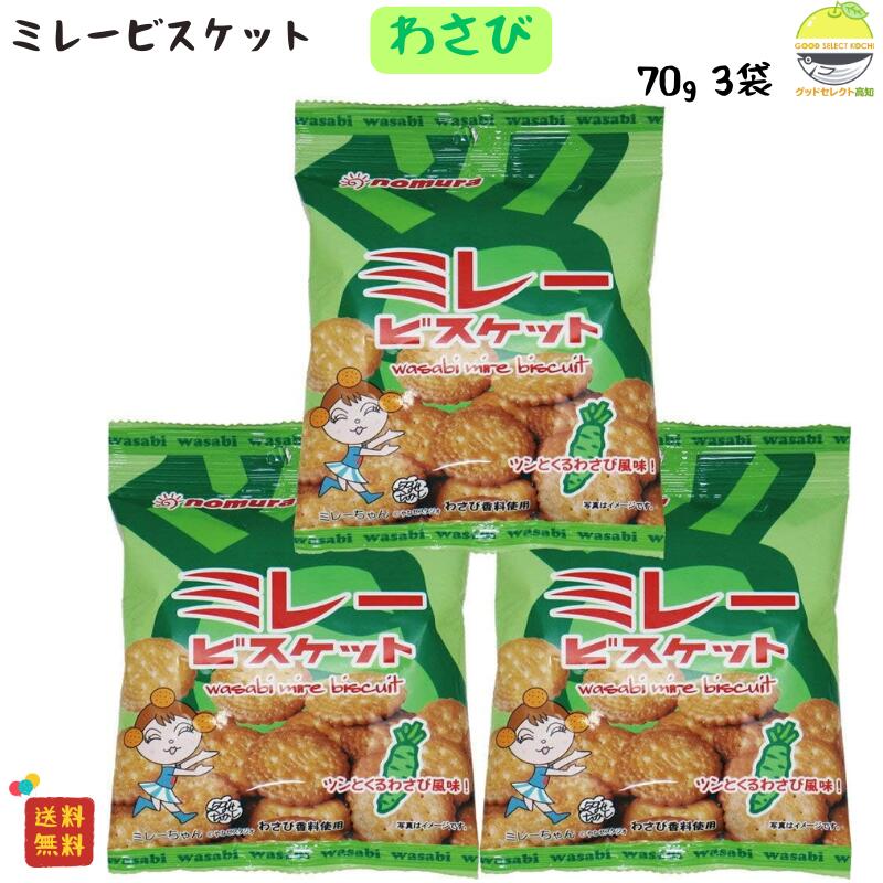 ミレービスケット 野村 わさび 風味 70g 3袋