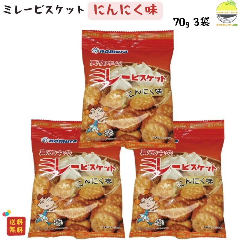 ミレービスケット 野村 にんにく 風味 70g 3袋