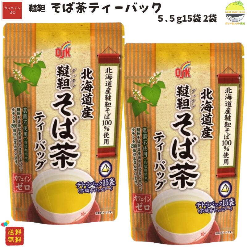 OSK 北海道産 韃靼 そば茶 ティーパック82.5g(5.5g×15袋)×2袋
