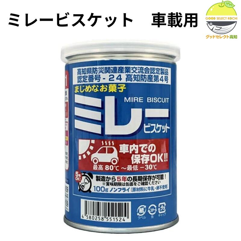 ミレービスケット 車載用 100g 高知県産 非常用保存食 災害備蓄缶 おやつ 防災対策 緊急食 糖分補給 長..