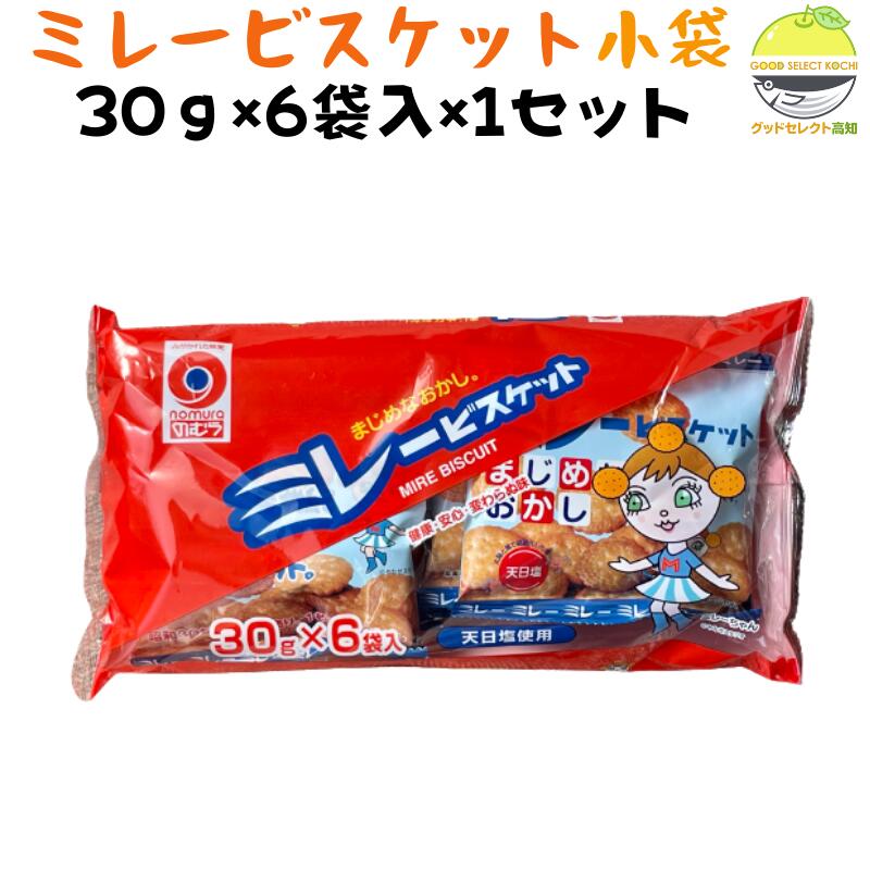 ミレービスケット 小袋 30g×6袋×1 懐かしの味 無添加 天日塩使用 土佐の人気お菓子