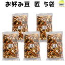 豆菓子 詰め合わせ お好み豆 匠 280g×5袋 甘い&しょっぱいバランス絶妙 おかき・イカピー入り 野村煎豆加工店