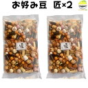 豆菓子 詰め合わせ お好み豆 匠 280g×2袋 甘い&しょっぱいバランス絶妙 おかき・イカピー入り 野村煎豆加工店