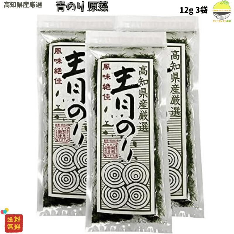 高知県産 青のり原藻 10g 3袋 加用物産 香り豊か 無添加 天然風味 ご飯や汁物に 国産 お取り寄せ 食品 ギフトにも