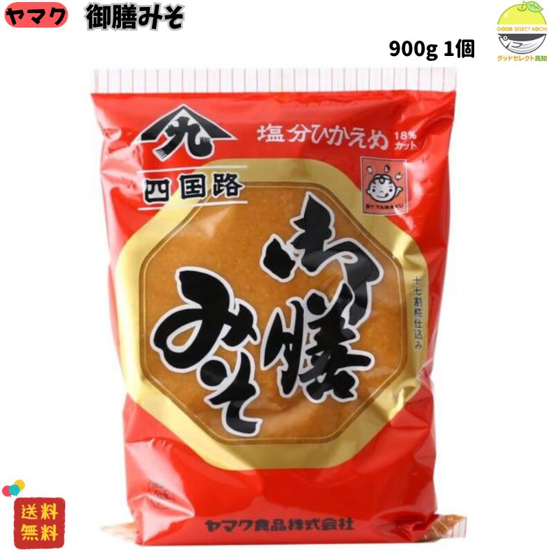 御膳みそ 赤系甘口 900g袋 米麹17割以上 完熟仕込み 老舗醸造 ヤマク食品 徳島名産