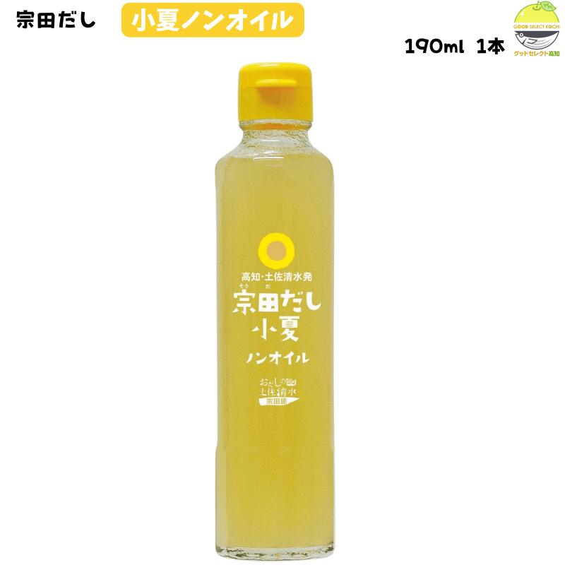 宗田だし 小夏 ノンオイルドレッシング190ml 1本 無添加 さっぱり サラダ 肉料理 ギフト 国産 サラダや鶏のたたきに