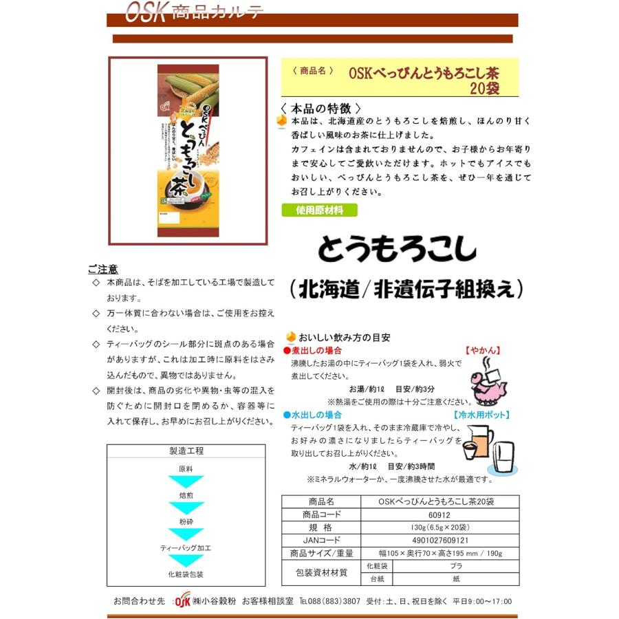 OSK べっぴん とうもろこし茶 ×2 ティーバッグ 北海道産 非遺伝子組換え ノンカフェイン 水出しOK 6.5g×20袋 国産 日本国内製造 健康茶 日常茶 家族向け コーン茶 とうもろこし茶 トウモロコシ茶 冷茶 ホット