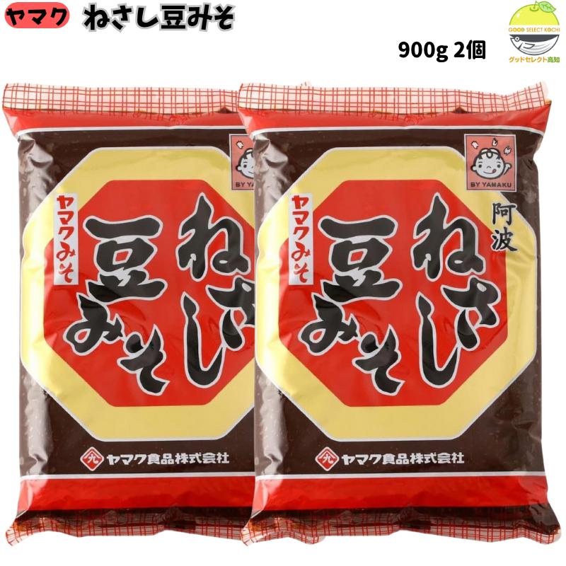 阿波 ねさし豆みそ 900g×2 豆みそ 赤だし向き 徳島 寝さし製法 天然熟成 ヤマク食品 豆味噌 味噌 みそ..
