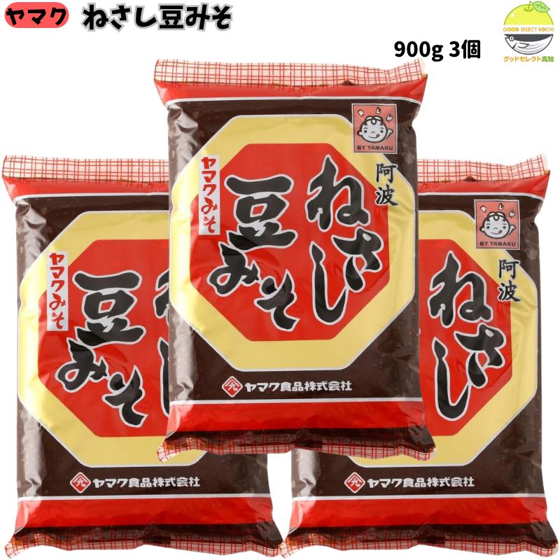 阿波 ねさし豆みそ 900g×3 豆みそ 赤だし向き 徳島 寝さし製法 天然熟成 ヤマク食品 豆味噌 味噌 みそ..