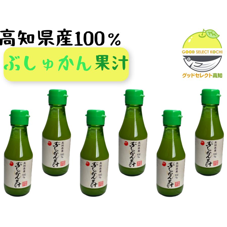 高知県産ぶしゅかん果汁×6本 果汁100％ 調味果汁 ひと滴で味が決まる 150ml 無添加 ストレート 鰹のた..