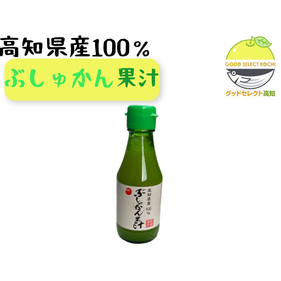 高知県産ぶしゅかん果汁×1本 果汁100％ 調味果汁 ひと滴で味が決まる 150ml 無添加 ストレート 鰹のた..