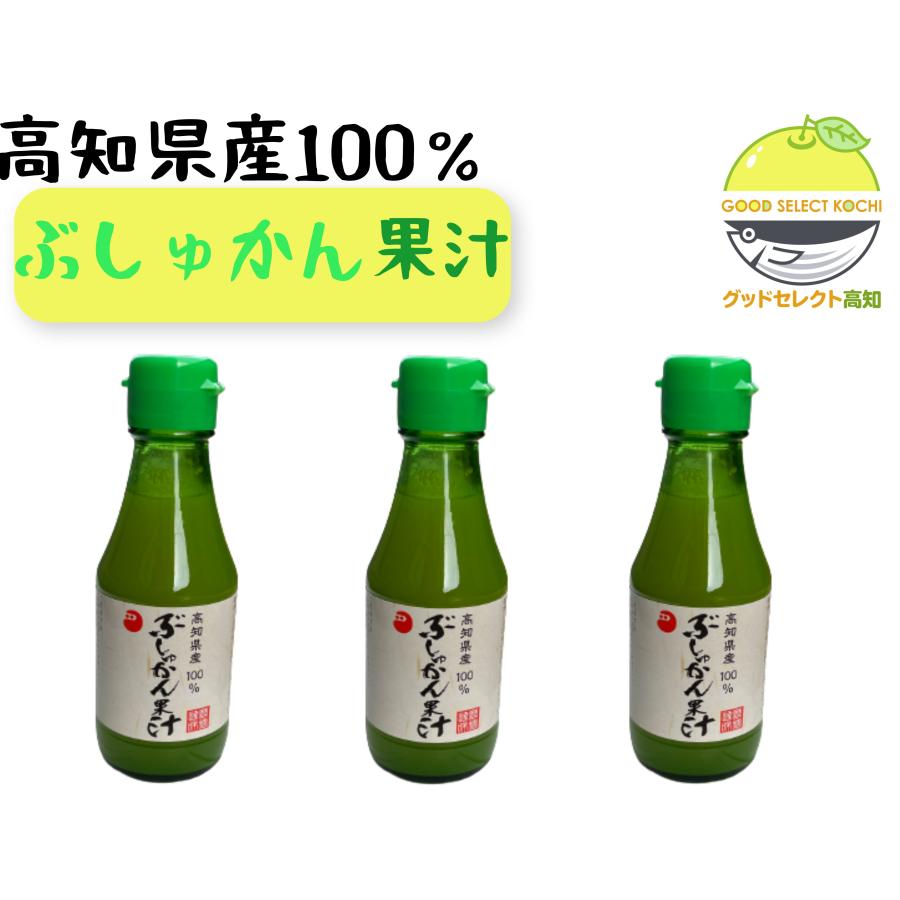 高知県産ぶしゅかん果汁×3本 果汁100％ 調味果汁 ひと滴で味が決まる 150ml 無添加 ストレート 鰹のた..