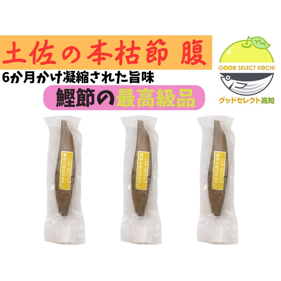 本枯節 腹 かつお節 3節 約240g 高知 土佐市宇佐製造 カビ付け6か月熟成 出汁が澄む 上品な香り 真空パ..