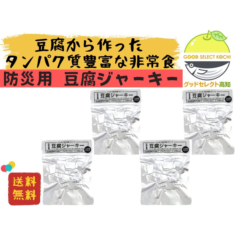 防災用 豆腐ジャーキー たんぱく質補給 保存 桜チップ燻製 豆腐スナック 40g×4 高知 国産大豆 醤油味 ..