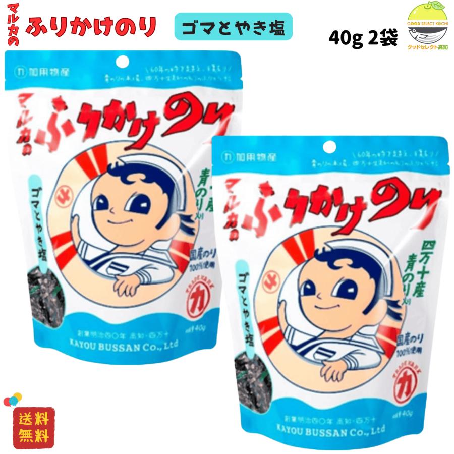 加用物産 ふりかけ ゴマとやき塩 40g×2袋 四万十産青のり入り マルカのふりかけのり 国産味付のり すじ青のり使用 白ごま 香ばしい 香り豊か のりふりかけ 1960年代 復刻 ご飯のお供 おにぎり 弁当 卵かけご飯 トッピング 常温ストック 高知県