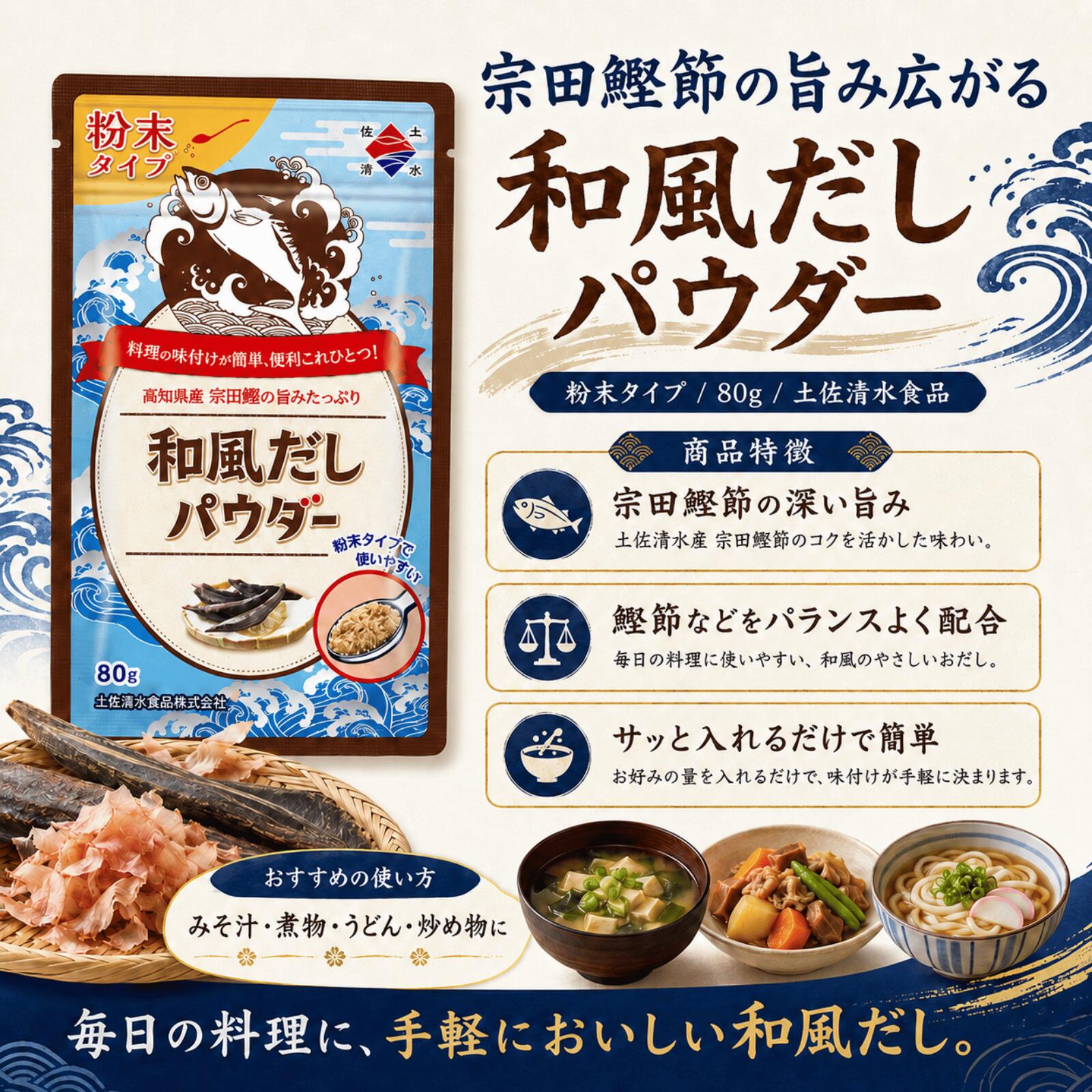 グッドセレクト高知 楽天市場店の和風だしパウダー 80g 3袋 宗田鰹節使用 粉末調味料 出汁の素 だし粉 家庭用 業務用｜アングル2