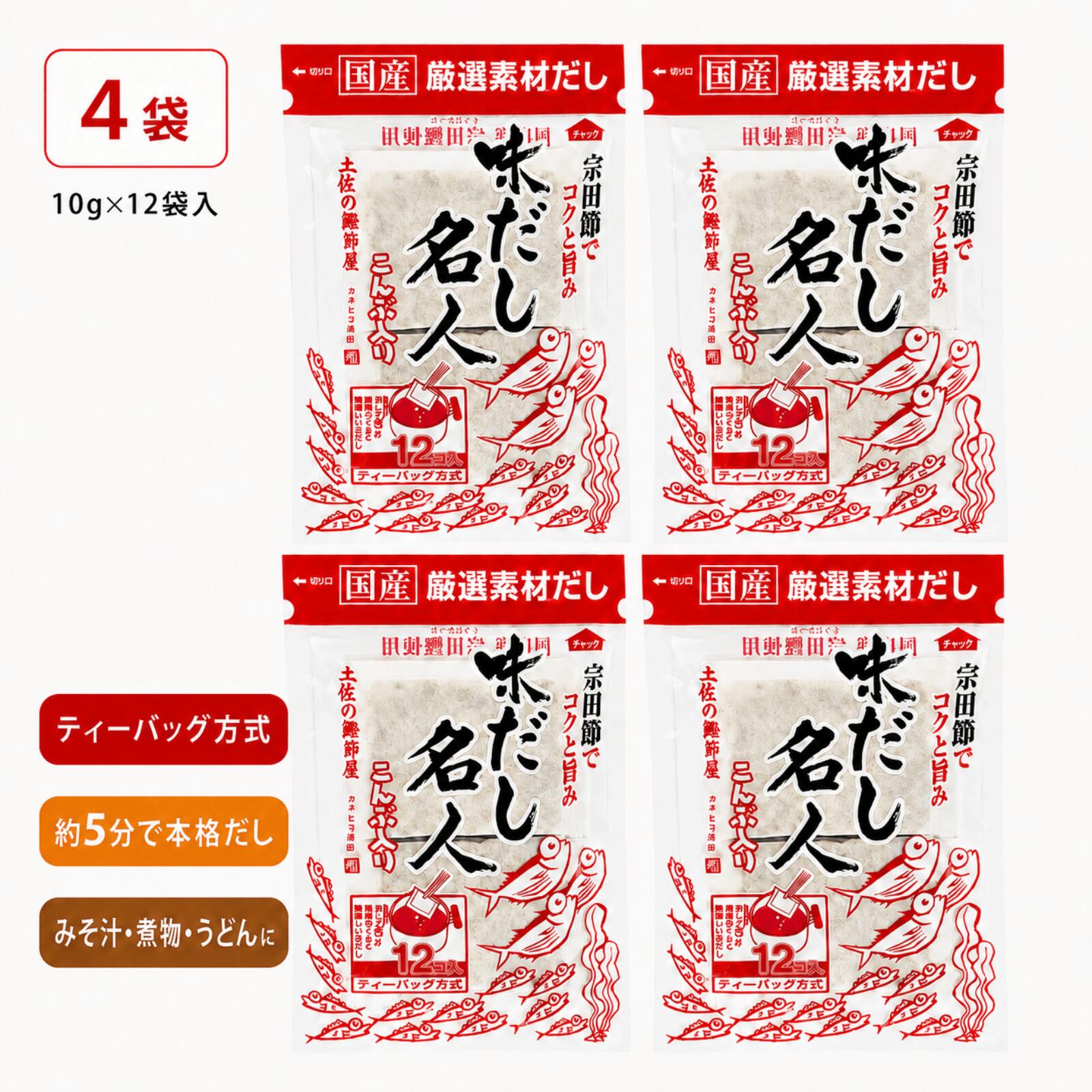 宗田節でコクと旨みを出し、こんぶ入りで毎日の料理に使いやすいだしパックです。 水またはお湯に袋のまま入れて約5分煮出すだけで、みそ汁や煮物のだしが手軽に取れます。 原材料は、かつおのふし（国内製造）、そうだがつおのふし、いわしの煮干、あじの煮干、さばのふし、昆布。1袋で400cc、1〜2人前のだしが目安です。平日のみそ汁、週末の煮物、来客時の吸物、うどん、コクのあるだし料理に活躍します。 注意：保存は直射日光・高温多湿を避けて常温。開封後は密封し、冷暗所または冷蔵庫10℃以下で保存し、なるべく早めにお召し上がりください。魚を主原料としているため、うろこ・骨・皮などが混入する場合があります。中袋表面の斑点は煮干の油分で品質に問題ない旨の記載があります。脱酸素剤は食べられません。いつものごはんがごほうびになる、香りのよい一杯にどうぞ。