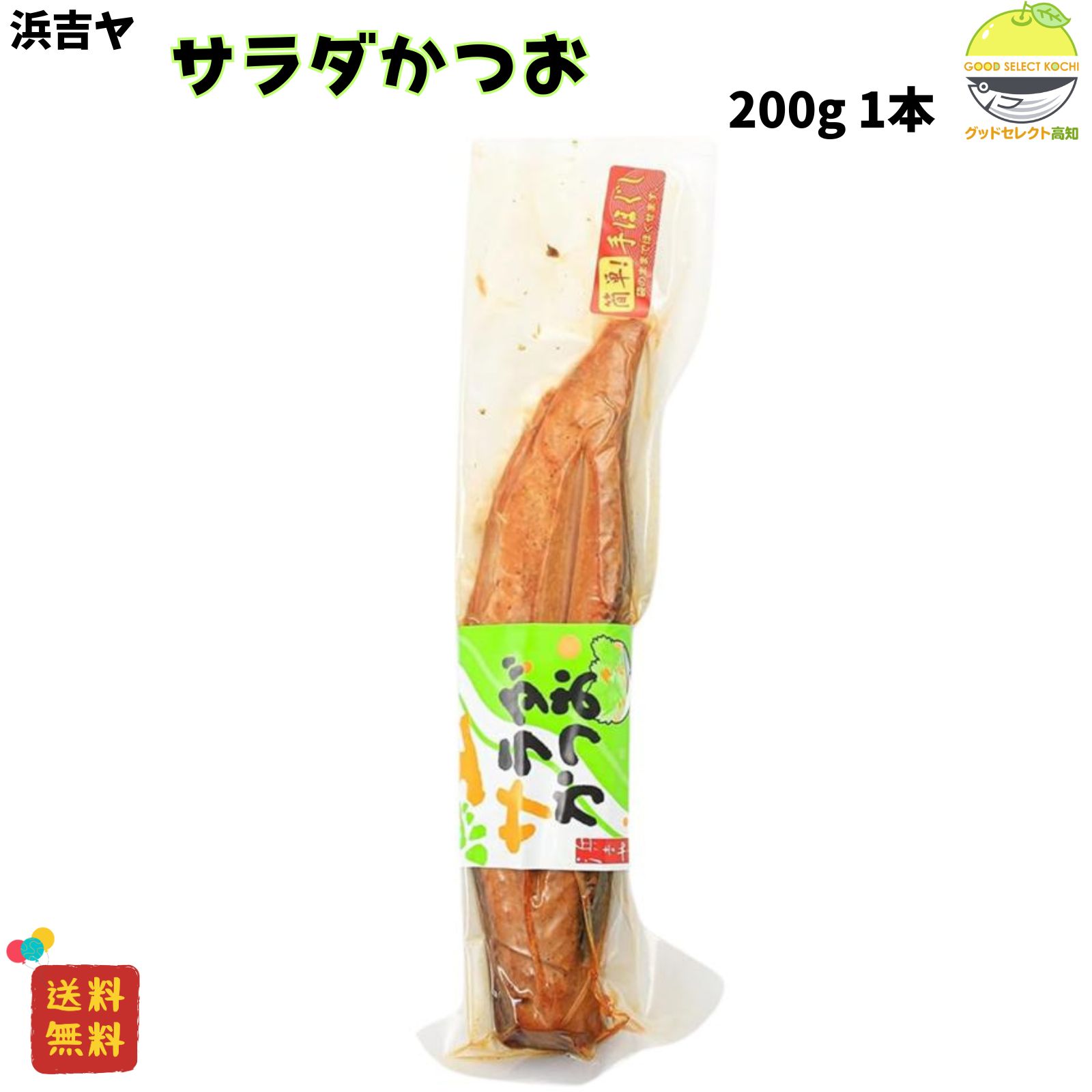 平日のごはんを少しだけ豊かに。サラダかつおは、味付けをしていない焼き鰹を1本まるごと。手でほぐしてのせるだけで、サラダやパスタ、炒め物がぐっと頼もしくなります。原料は国産の鰹のみ。高知・土佐で水揚げされた鰹を、昔ながらのやり方でじっくり火を入れてしっとりと仕上げました。添加物は使わず、素材の旨みだけをぎゅっと閉じ込めています。栄養成分の目安は1本あたりたんぱく質31g、脂質3.6g、食塩相当量0.34g。高たんぱくで塩分控えめだから、筋トレやダイエット中の食卓や、お子さまの一皿にも取り入れやすいのが魅力です。使い方は自由。サラダ、和え物、チャーハン、パスタ、冷奴やうどんの具にも。プレーンだから好みの調味料で仕上げられ、週末のごちそうにも平日の一品にもすっと馴染みます。 台所で旅するように、高知の息を日々の食卓へ。