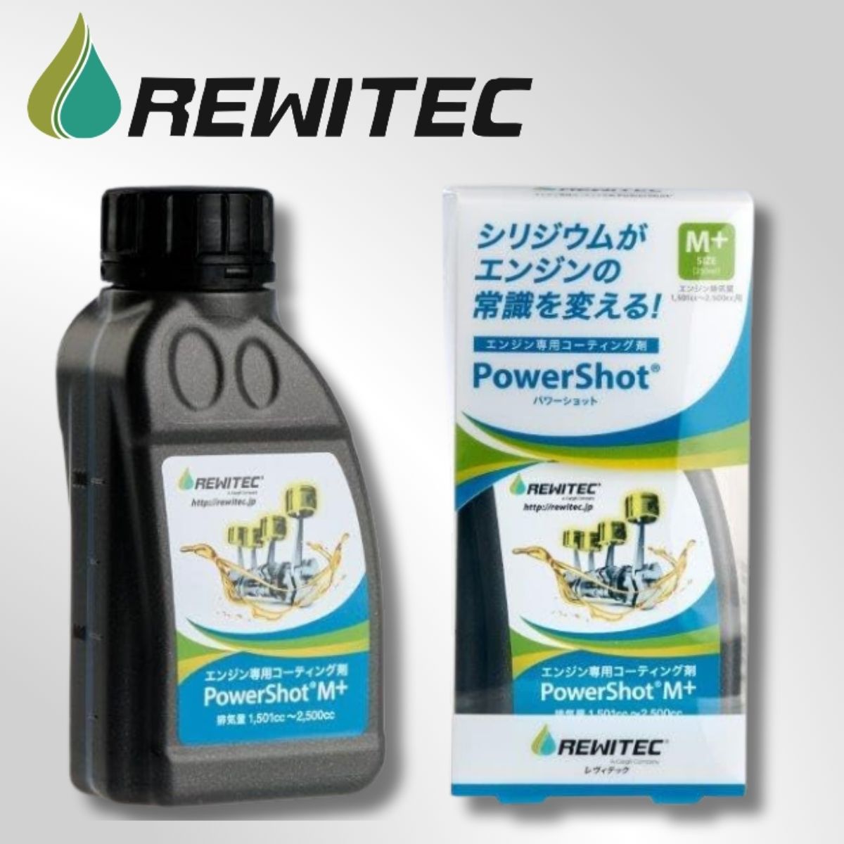 【10/30まで5%オフ！】 REWITEC レヴィテック PowerShot パワーショット Mサイズ 250ml エンジン 専用 コーティング剤 エンジンオイル 添加剤 エンジン排気量 1,501cc ～ 2,500cc 用