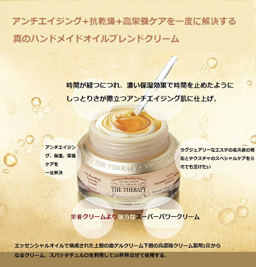 THE FACE SHOPザフェイスショップ ザ セラピーロイヤルメイドオイルブレンドクリーム【送料無料】