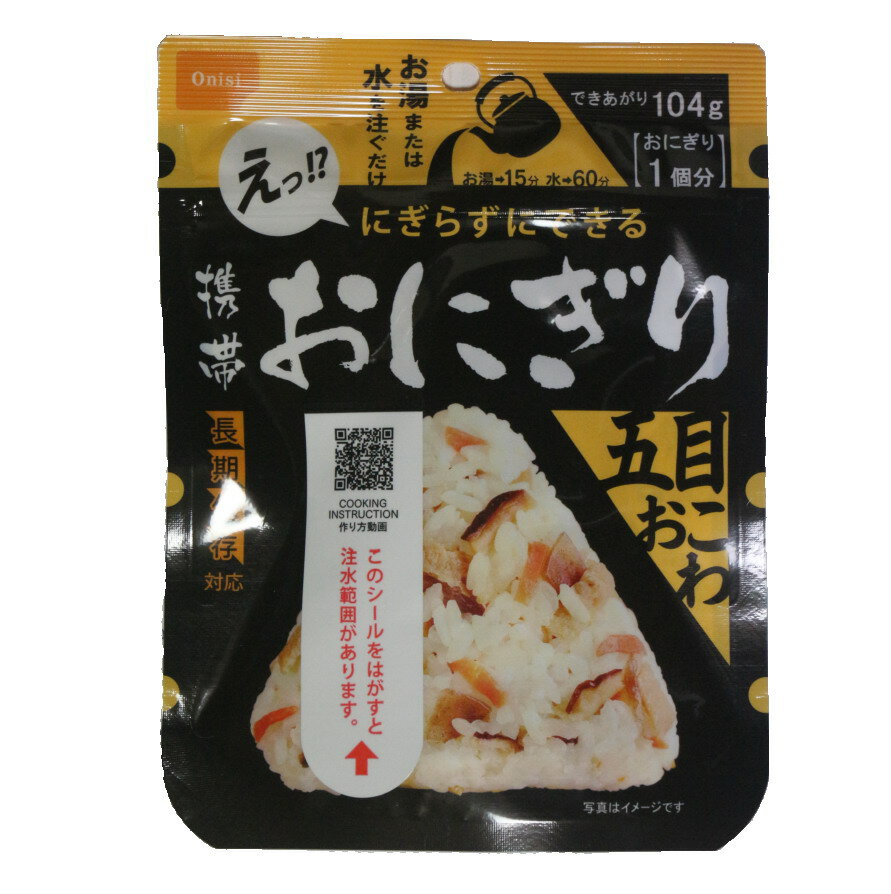 尾西食品 携帯おにぎり 鮭、五目おこわ、わかめ、昆布　消費期限2027年10月以降をお届け