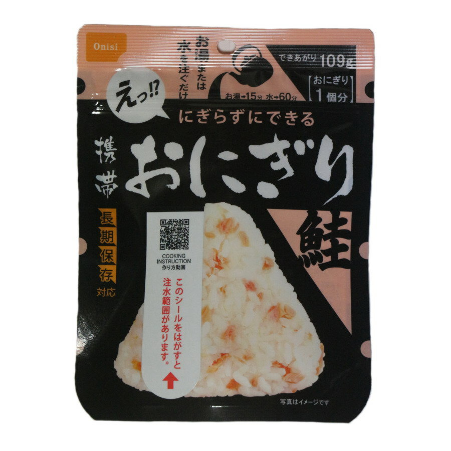 尾西食品 アルファ米　携帯おにぎり　1種類5個（鮭・五目おこわ・わかめ・昆布）　【3セット内メール便可】消費期限2028年8月～